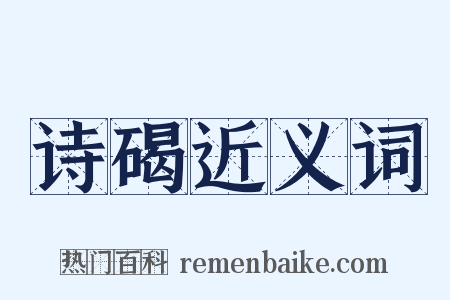 诗碣近义词是什么意思的图片